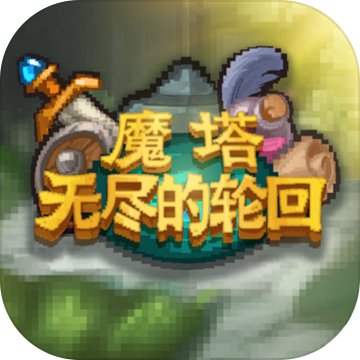 魔塔无尽的轮回手机版