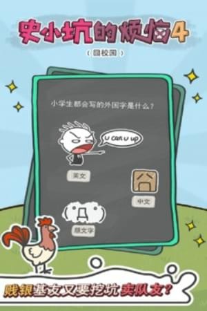 史小坑的烦恼最新版