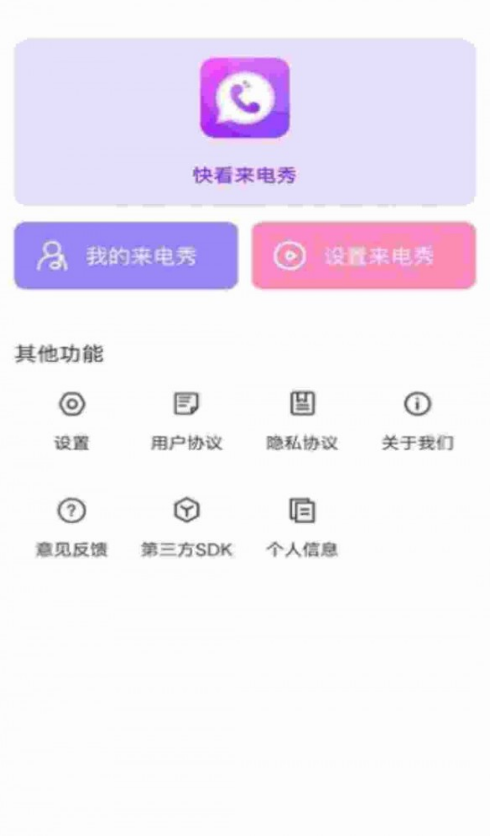 快看来电秀手机版