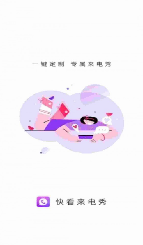 快看来电秀官网版