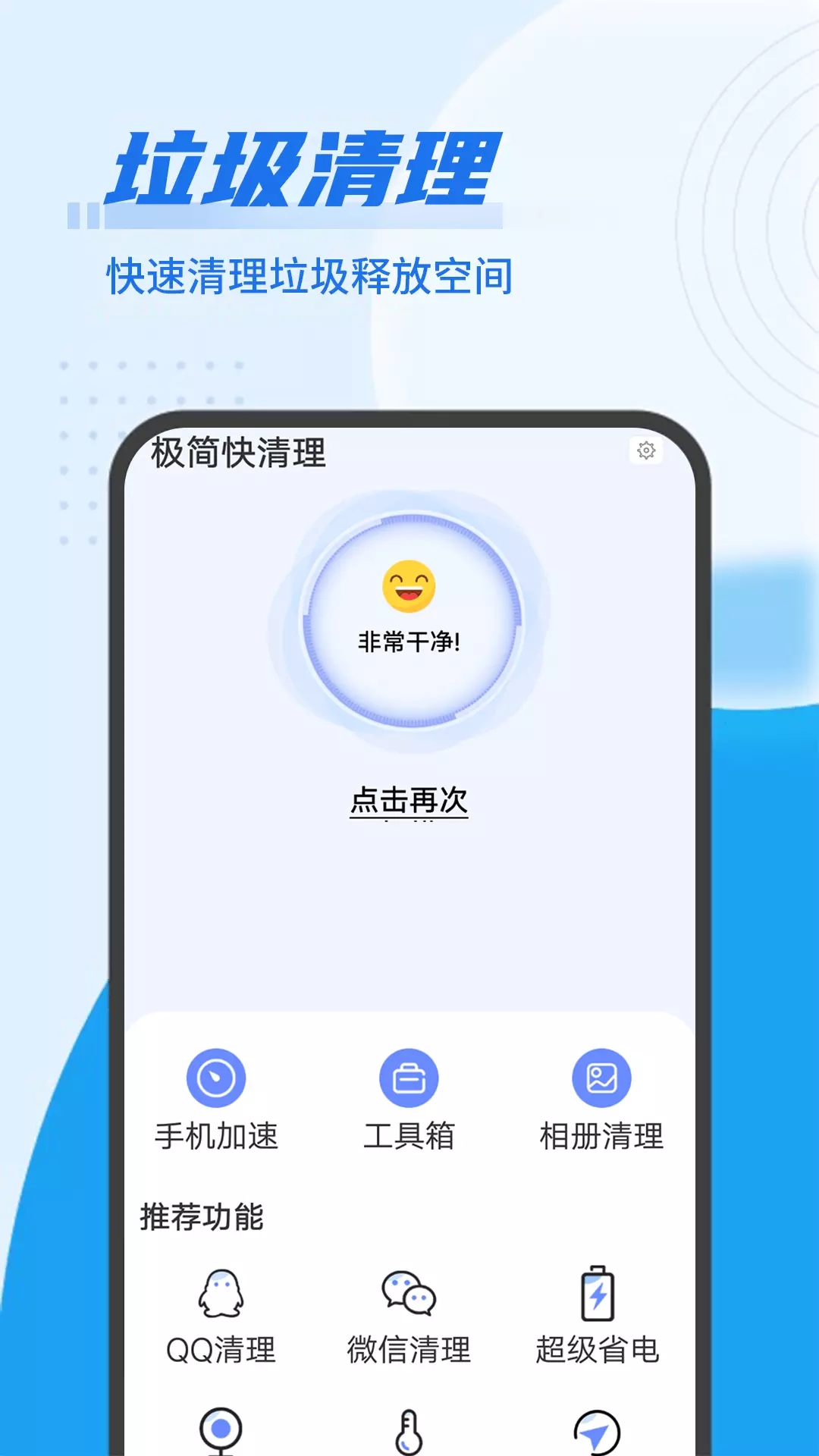 极简快清理安卓版