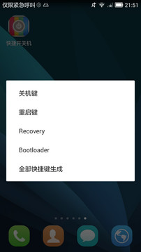 快捷开关机安卓版