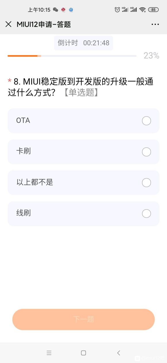 miui内测申请入口答案官网版