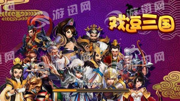 戏逗三国最新版