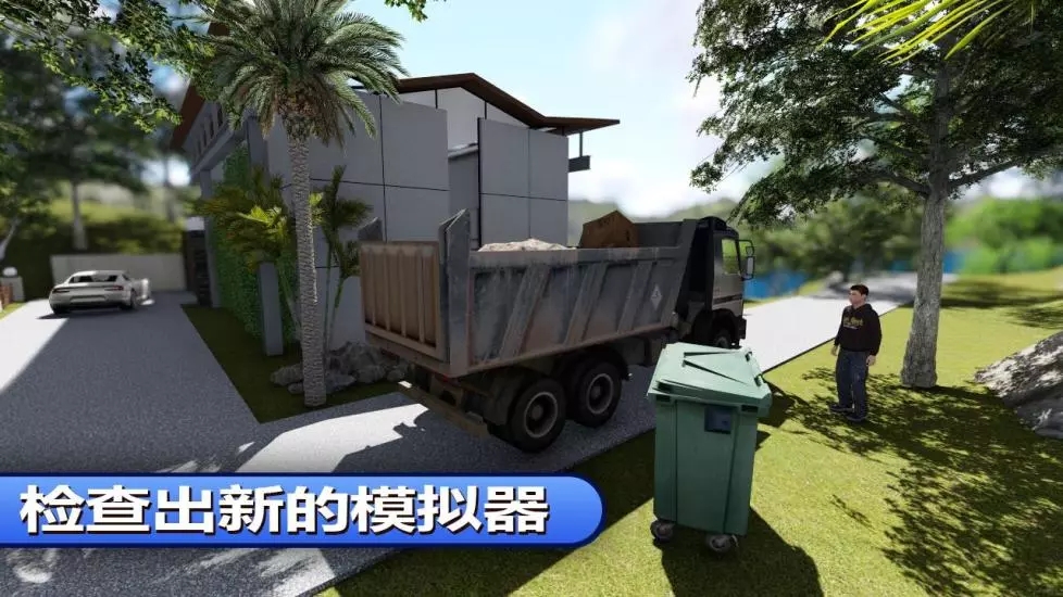 垃圾车模拟器官网版