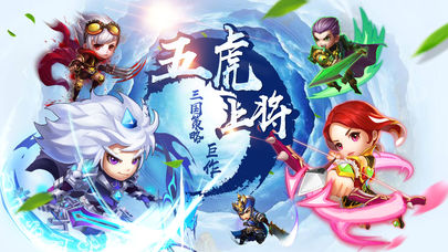 三国五虎传免费版