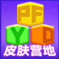 皮肤营地最新版