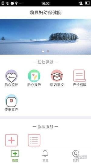 魏县妇幼官网版
