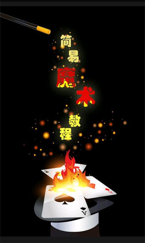 魔术教程免费版