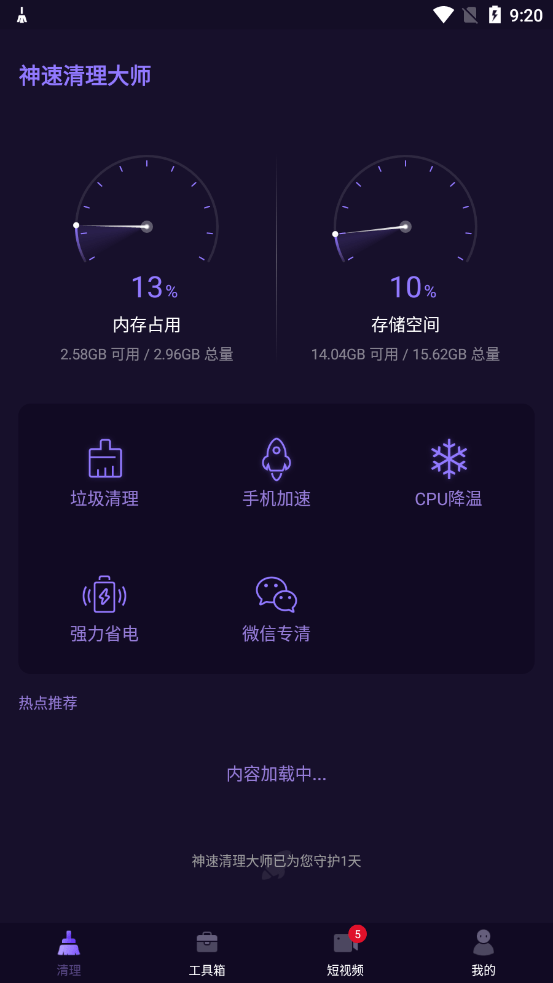 神速清理大师安卓版