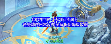 梦想世界长风问剑录舍身剑侠怎么玩