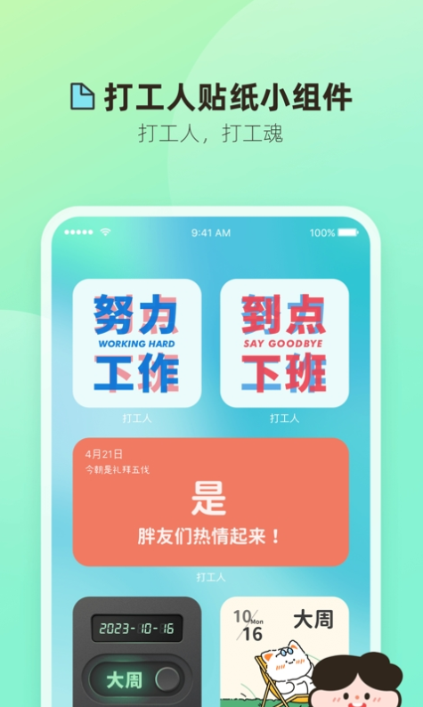 打工人小组件手机版