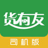 货有友司机官网版