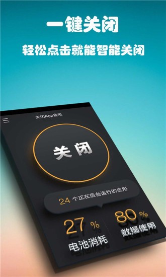 关闭App省电最新版
