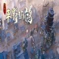 东方平野孤鸿免费版