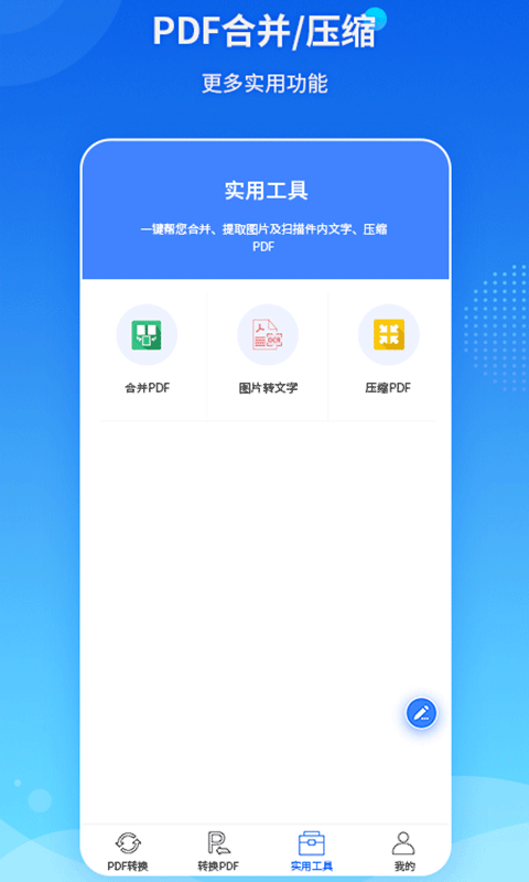 PDF转换王手机版