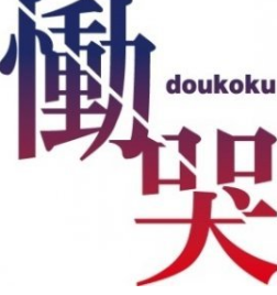 恸哭之后安卓版