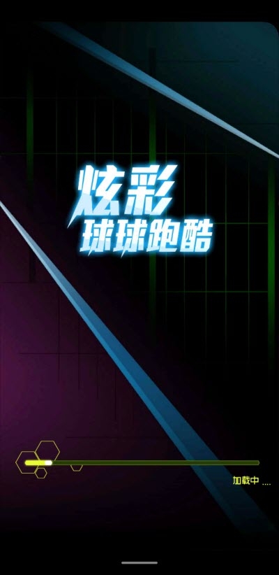 炫彩球球跑酷安卓版