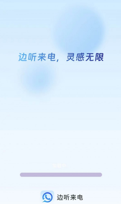 边听来电最新版