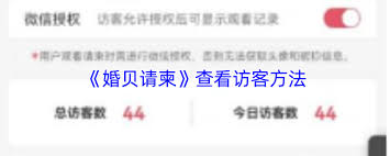 婚贝请柬如何查看访客记录