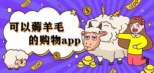 手机薅羊毛软件大全