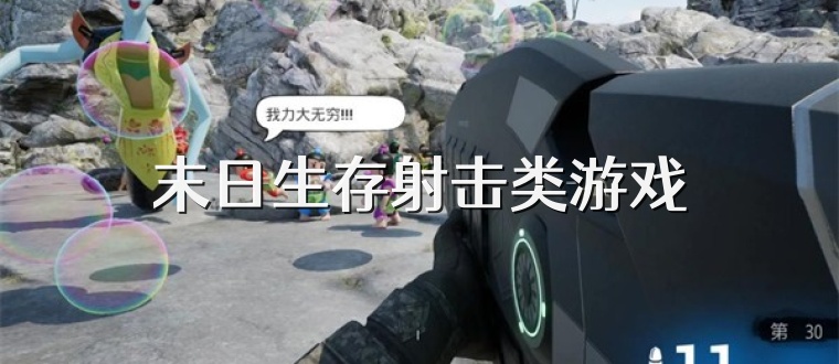 末日生存射击类游戏