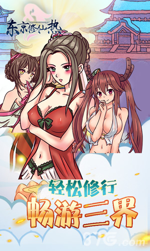 东京修仙热BT手机版