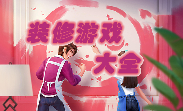 装修游戏大全