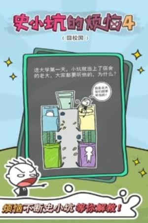 史小坑的烦恼