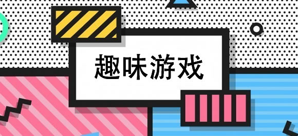 趣味游戏大全