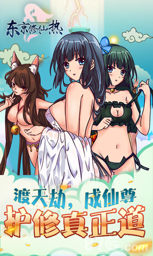 东京修仙热BT最新版