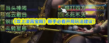 攻上凌霄宝殿新手怎么玩
