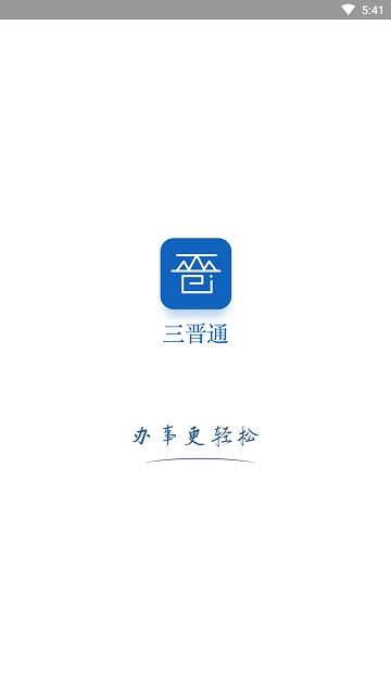 三晋通手机版