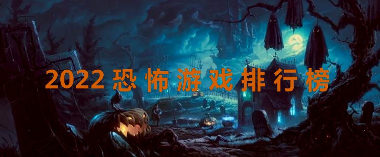 2025恐怖游戏排行榜