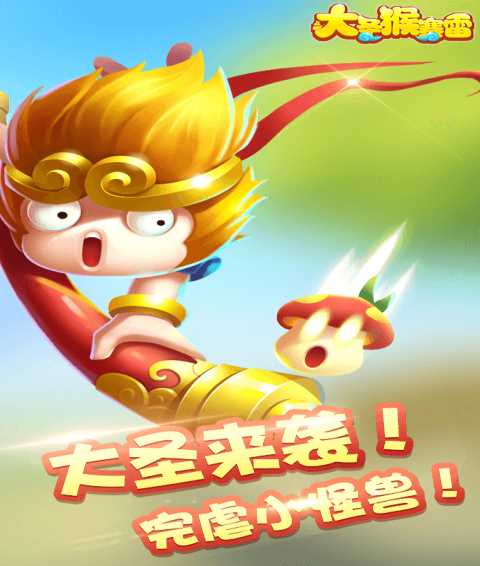 大圣猴赛雷免费版