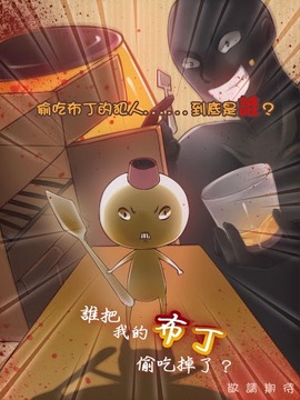 谁偷吃掉了我的布丁手机版