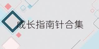 成长指南针合集