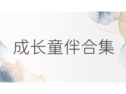 成长童伴合集