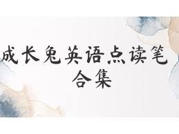 成长兔英语点读笔合集