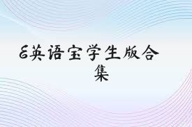 E英语宝学生版合集