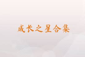 成长之星合集