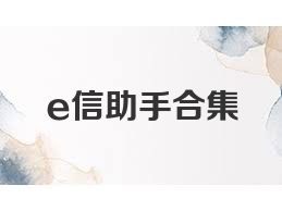 e信助手合集