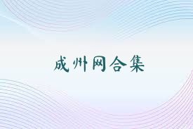 成州网合集