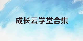 成长云学堂合集