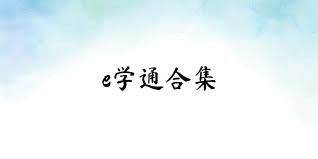 e学通合集