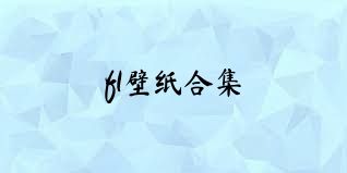 f1壁纸合集