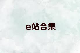 e站合集