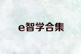 e智学合集