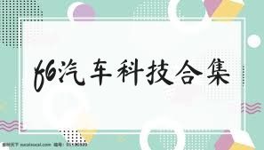 f6汽车科技合集