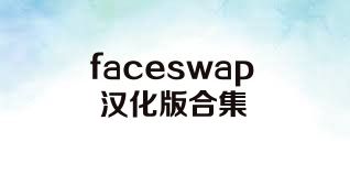 faceswap汉化版合集
